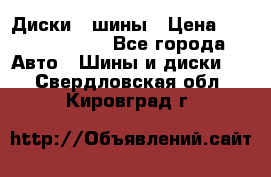 Диски , шины › Цена ­ 10000-12000 - Все города Авто » Шины и диски   . Свердловская обл.,Кировград г.